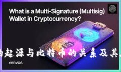 区块链技术的起源与比特