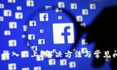 : b特派登入不上？解决方