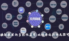 区块链技术的多样化应用