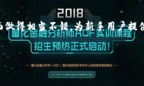 什么是Bitpie钱包下载网站？
Bitpie钱包是一个数字货币钱包，专注于提供安全、简单、便捷的加密资产管理服务。用户可以在Bitpie钱包中存储、转账及管理多种数字货币，包括比特币、以太坊等。Bitpie钱包不仅具备基本的钱包功能，还提供了多种增值服务，如交易所功能、资产管理等。为了方便用户使用，Bitpie钱包设有官方网站，用户可以通过该网站下载适用于不同操作系统的客户端或移动应用。Bitpie钱包的下载网站即为提供此类软件下载服务的官方网站。

为什么需要使用Bitpie钱包下载？
随着区块链技术的快速发展，越来越多的人开始关注和投资于数字货币。传统的银行系统无法满足用户对数字资产的多样化需求，因此，数字钱包应用应运而生。Bitpie钱包作为一种热门的数字钱包，因其安全性与便捷性吸引了大量用户。
使用Bitpie钱包，用户可以直接在手机或电脑上管理自己的数字货币，无需依赖第三方交易所。同时，Bitpie钱包提供了安全存储功能，用户的私钥和重要信息可以在本地加密保管，增加了资产的安全性。在其官方网站下载钱包应用，可以确保软件版本的正确性和安全性，避免因下载安装盗版或恶意软件而导致的资产安全隐患。

Bitpie钱包的安全性如何保障？
安全是用户在选择数字货币钱包时最关注的问题之一。Bitpie钱包在安全性方面采取了多种措施：
1. **多重签名技术**：Bitpie钱包采用多重签名机制，这意味着在进行交易时，需要多个密钥来进行验证，从而减少单一钥匙被盗的风险。
2. **私钥本地存储**：用户的私钥不会存储在服务端，而是保存在用户自己的设备上，这大大增加了安全性，因为即使服务器受到攻击，黑客也无法获取用户的私钥。
3. **加密技术**：Bitpie钱包使用先进的加密技术来保护用户的交易数据和账户信息，确保用户的每一笔交易都是安全和匿名的。
4. **安全审计**：Bitpie团队定期对钱包进行安全审计，这种定期的审查帮助发现潜在的安全漏洞并加以修复，从而保证了用户的资金安全。

如何下载和安装Bitpie钱包？
下载和安装Bitpie钱包的过程非常简单，用户只需访问Bitpie的官方网站，按照以下步骤操作即可：
1. **访问官网**：打开浏览器，输入Bitpie的钱包下载网址。在官方网站上，用户能找到最新的下载链接。
2. **选择合适版本**：根据自己的操作系统（如Windows、Mac、Android或iOS），选择对应版本的下载链接。确保下载的是官方版本，以防下载到带有恶意软件的假冒软件。
3. **下载安装**：下载完成后，双击安装文件，按照提示完成安装。如果是在移动设备上，打开应用商店搜索“Bitpie”，直接下载并安装应用。
4. **创建钱包**：安装完成后，用户需要创建一个新钱包，按照提示设置密码和备份助记词，以确保能够恢复钱包。
5. **开始使用**：配置完成后，用户就可以开始使用Bitpie钱包进行数字货币的存储和交易了。

Bitpie钱包的使用教程
在用户下载并安装完成Bitpie钱包后，掌握其基本的使用方法十分重要。以下是Bitpie钱包的几个基本功能介绍：
1. **创建和恢复钱包**：新用户需根据提示创建钱包，务必妥善保存助记词和密码。如果要恢复之前建立的钱包，需选择“恢复钱包”选项，并输入助记词。
2. **资金管理**：用户可以在钱包中查看自己的资产总额、各类币种的余额，并进行充值或提现。用户只需寻找对应币种的“收款”或“转账”功能，输入地址和金额即可。
3. **发送和接收币种**：发送币种时，用户需要输入接收方的地址和要发送的数量，并确认交易。对于接收币种，从钱包中获取自己的地址，分享给转账方即可。
4. **交易记录**：Bitpie钱包提供详细的交易记录，用户可以在钱包界面查看自己进行的所有交易，了解资金的流动情况。
5. **链上功能**：Bitpie还提供了许多链上功能，如交易所集成、资产兑换等，用户可以根据需要进行操作。

常见问题解答

h41. Bitpie钱包是否支持所有数字货币？/h4
Bitpie钱包并不是支撑所有数字货币的包容性钱包，而是专注于一些主流的加密货币。用户在选择钱包时，需确认自己想要管理的数字货币是否在Bitpie支持的范围之内。Bitpie主要支持的币种包括比特币、以太坊、莱特币等通用币种。但对于一些较小、流通性差的山寨币，可能就不支持。因此，用户在下载前，需要先了解Bitpie钱包所支持的具体币种列表。如果确认了支持的数字货币种类，用户就可以放心把其资产存储在Bitpie钱包中。

h42. 下载Bitpie钱包有何隐私保护措施？/h4
Bitpie钱包非常重视用户的隐私保护。一方面，它采用了多种加密技术以保护用户的交易信息，确保每一交易都是安全的，从而降低隐私泄露的风险。此外，Bitpie钱包在技术设计上遵循去中心化原则，用户的私人信息不会被收集或传送到中央服务器。所有的私钥和密码都只存储在用户本地，而不会保存任何与用户身份相关的信息，使得即使发生数据泄露，攻击者也无法获取到用户的真实身份信息。此外，Bitpie还倡导用户定期更换密码和使用复杂密码，提高帐户安全。用户在使用Bitpie钱包时，有必要加强个人的安全意识，不轻易分享自己的助记词或私钥、定期更新账户信息。

h43. 如果丢失助记词，如何找回钱包？/h4
助记词是恢复钱包访问权限的唯一凭证，因此丢失助记词将意味着用户无法访问其钱包资产。Bitpie钱包在创建新钱包时会提供给用户一组助记词，用户必须妥善保存，一旦失去，无法再找回。因此，建议用户在创建钱包时采取一些安全措施，例如将助记词记录在纸上，并存放在安全的地方，或者使用加密的数字存储方式进行备份。如果不慎丢失了助记词，用户将无法恢复钱包，也就无法再访问其中的资产。为了防止此类情况发生，用户在创建钱包后应当立即备份助记词，谨记不要让其他人看到或接触到这些信息。

h44. Bitpie钱包的手续费是多少？/h4
Bitpie钱包在用户进行交易时，会收取网络手续费，这个手续费通常是取决于投资者在进行交易的币种和当前网络的拥堵情况。比如，比特币的交易手续费会受到当前网络需求量的影响，较高的需求意味着交易费会增加，因此用户可以根据实际情况自行设定相应的手续费。若用户希望交易尽快完成，可以选择支付更高的手续费。而免费提币是由于Bitpie采用了免手续费的形式，用户在使用某一笔交易时，相关费用是按交易金额动态变化而异的。此外，作为本钱包的一部分，Bitpie会定期更新其手续费标准，用户应关注最新的手续费公告。

h45. Bitpie钱包是否适合新手使用？/h4
Bitpie钱包的界面设计，非常适合数字货币的新手用户使用。它提供了非常直观的使用说明，用户在注册、创建钱包、转账以及查询资产等各个环节都有详细的提示。其功能设置相对简单，即便是没有技术背景的用户也能够轻松上手。此外，Bitpie钱包在安全性和用户隐私保护方面做得相当不错，为新手用户提供了良好的交易体验。然而，作为一个必须承担自我资产安全的数字钱包，用户在使用过程中仍要意识到预防风险的重要性，例如定期备份私钥、助记词，以及提升对网络诈骗的防范意识。因此，可以说Bitpie钱包也具备了支持新手用户的特性，非常适合数字货币入门的初次尝试。 

Bitpie钱包, 数字货币钱包, 下载官网, 资产安全, 加密货币/guanjianci
Bitpie钱包下载官网解析及使用指南