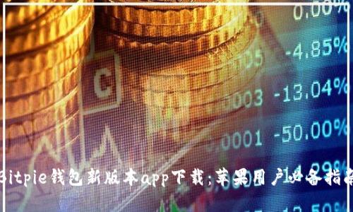 Bitpie钱包新版本app下载：苹果用户必备指南