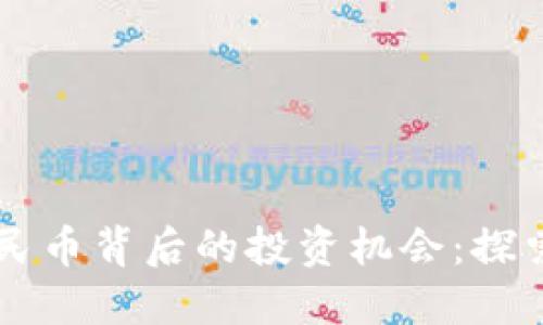 区块链与数字人民币背后的投资机会：探索股票市场的未来