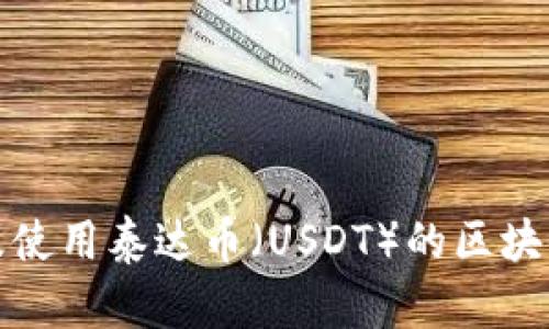 如何查询及使用泰达币（USDT）的区块链交易地址