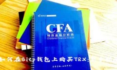 如何在Bitp钱包上购买TRX：