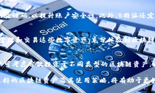   B特派支持的区块链资产一览 / 

 guanjianci 区块链资产, B特派, 数字货币, 加密货币 /guanjianci 

在当今数字经济发展迅猛的背景下，区块链技术及其衍生的各种资产逐渐走入公众视野。作为一种去中心化的数字技术，区块链不仅改变了传统金融体系的运作方式，还催生了大量的数字资产。B特派（B Token）作为一款新兴的数字货币钱包和交易平台，致力于为用户提供便捷、安全的区块链资产管理服务。本文将详细介绍B特派支持的区块链资产，包括其使用方法、优势与局限性等。

一、B特派的基本功能
B特派是一款支持多种区块链资产的数字货币钱包，用户可以使用它来存储、转账、交易等。平台设计简单易用，适合不同层次的用户。用户只需注册并完成KYC认证，即可创建数字资产钱包，并开始管理他们的加密货币。B特派不仅支持主流的比特币、以太坊等数字货币，还不断扩展其支持的资产种类，以满足用户日益增长的需求。

二、B特派支持的主要区块链资产
在B特派平台上，用户可以管理一系列的区块链资产。这些资产通常包括但不限于以下几种：

ul
    listrong比特币（BTC）/strong：作为第一个区块链资产，比特币无疑是最受欢迎的数字货币。B特派为用户提供BTC的安全存储和便捷交易功能。/li
    listrong以太坊（ETH）/strong：以太坊是一种支持智能合约的平台，加上其强大的开发生态，令ETH在市场上占有重要地位，B特派对此也给予了充分支持。/li
    listrongUSDT（泰达币）/strong：作为一种稳定币，USDT在数字货币之间的交易中扮演着重要的角色，B特派也支持用户将其存入和转出。/li
    listrong其他Altcoins/strong：除了主流数字货币，B特派还支持多种小众的山寨币（Altcoin），为了让用户有更多的投资选择。/li
/ul

通过对这些数字资产的管理和交易，用户可以实现价值的增值与转移，同时也能参与到区块链生态的多样性中去。

三、B特派的优势
使用B特派进行区块链资产管理，有几个显著的优势：

ul
    listrong安全性高/strong：B特派采取多重安全机制，包括冷钱包存储和热钱包管理，最大限度保障用户资产安全，降低被盗风险。/li
    listrong用户友好/strong：无论是新手还是老手，B特派的界面设计都极为友好，让用户在使用过程中体验到便捷的操作过程。/li
    listrong多元化资产支持/strong：随着区块链资产的多样化，B特派持续更新并增加支持的数字资产种类，确保用户的投资需求能够得到满足。/li
    listrong便利的交易功能/strong：平台内置了多种交易方式，用户可以便捷地进行法币交易、数字资产兑换等，提升了资产流动性。/li
/ul

四、B特派的可能局限性
尽管B特派有许多优点，但也存在一些潜在的局限性：

ul
    listrong市场竞争激烈/strong：当前有很多数字资产管理平台，B特派需要不断改进和创新才能在市场中占据一席之地。 /li
    listrong合规性问题/strong：由于不同国家和地区对数字资产的监管政策各异，B特派需要时刻关注政策变化，确保自身合规运营。 /li
    listrong用户教育/strong：许多用户对区块链和数字货币了解不够，平台需要对用户进行相应的教育以提升他们的使用体验与安全意识。 /li
/ul

可能的相关问题
在使用B特派及其支持的区块链资产时，用户可能会有以下几个问题：

1. 如何在B特派上注册账户？
注册B特派的过程相对简单。在官方网站上，用户可以找到注册按钮。点击后，用户需输入邮箱地址和设置密码。提交后，系统会向邮箱发送一封确认邮件，用户需点击邮件中的确认链接以激活账户。接下来，用户需要完成KYC（身份验证）过程。具体步骤包括上传身份证明文件及个人照片，以便验证用户身份。这是为了确保平台的安全性并遵循反洗钱（AML）和了解您的客户（KYC）政策。一旦完成这些步骤，用户即可在B特派平台上开始管理他们的区块链资产。

2. 如何进行数字资产的买卖交易？
在B特派上进行数字资产交易非常方便。首先，用户登录账户后，进入交易页面。在这里，用户可以看到当前市场上各个数字资产的实时行情。选择想要交易的资产，用户只需输入金额和交易类型（买入或卖出），然后确认交易。平台采用了高度透明的交易机制，用户在交易前可以随时查看交易费用及信息。值得注意的是，用户在进行交易时务必仔细确认输入的交易参数，以避免不必要的损失。

3. B特派的安全性如何保障？
B特派通过多重措施保障用户资产安全。首先，平台使用冷钱包存储大部分用户资产，冷钱包与互联网隔离，有效防止黑客攻击。其次，B特派采用2FA（双因素认证），用户需要在登录或进行交易时输入发送至手机的验证码，以提升账户安全性。此外，B特派还定期进行安全审计和漏洞扫描，以识别潜在风险并及时进行修复。最后，平台应对用户的资金和数据进行高度保密，确保用户信息不会泄露。

4. B特派支持的区块链资产有哪些选择？
B特派支持的区块链资产多种多样，主要包括比特币（BTC）、以太坊（ETH）和USDT等主流资产。此外，B特派还不断增加对一些小众山寨币（Altcoin）的支持，以适应不同用户的投资需求。用户在B特派上可以方便地管理和交易这些数字资产，充分体验到区块链技术带来的便利。随着数字货币市场的发展，B特派的支持资产种类将预计会越来越多。

5. 如何提升在B特派上的投资收益？
若希望在B特派上获得更高的投资收益，用户应关注市场动态、参与一定的投资策略和研究等。首先，用户需定期关注相关数字资产的市场行情，掌握市场的趋势变化，以便于选择最佳的买入或卖出时机。其次，用户可考虑分散投资于不同类型的区块链资产，以降低风险。通过了解各个资产的基本面、技术分析和市场情绪等因素，用户可以更好地判断投资时机。此外，B特派平台本身也会不定期推出一些投资活动或促销，用户参与这些活动，可能获得额外的收益或奖励。

通过以上各层面的探讨，我们可以看到B特派作为一款数字货币钱包和交易平台，在为用户提供区块链资产管理和交易的便捷性与安全性方面，依然有很大的发展空间和潜力。同时，对于用户而言，理解B特派所支持的区块链资产及其使用策略，将有助于更好地进行投资、获得收益，并顺应不断变化的数字经济环境。