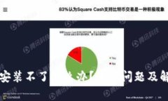 bk钱包安装不了怎么办？常