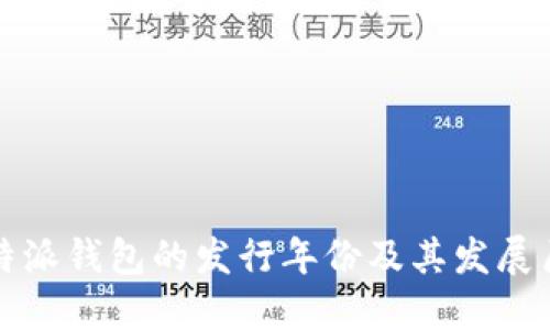 比特派钱包的发行年份及其发展历程