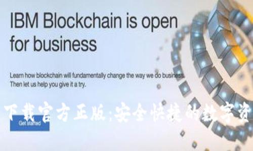 比特派钱包下载官方正版：安全快捷的数字资产管理方案