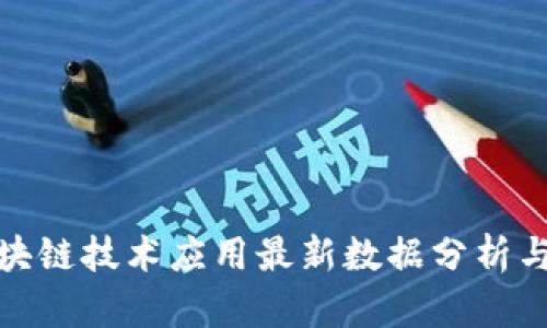 沃尔玛区块链技术应用最新数据分析与发展趋势