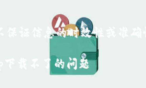 注意：以下内容为模拟生成，不保证信息的时效性或准确性。请根据实际情况进行查证。

如何解决比特派钱包苹果app下载不了的问题