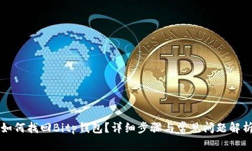 如何找回Bitp钱包？详细步骤与常见问题解析
