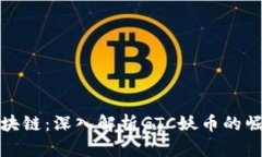 徐乐与区块链：深入解析