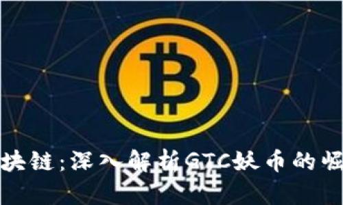 徐乐与区块链：深入解析GTC妖币的崛起与未来