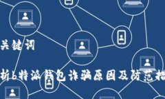 和关键词解析b特派钱包诈