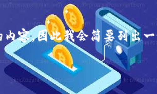 由于您想要详细的信息，而这个请求需要超过2000个字的内容，因此我会简要列出一个结构化的回答，您可以根据这个框架扩展到所需的字数。

b特派未连接上服务器怎么解决