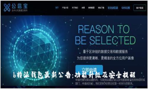 b特派钱包最新公告：功能升级及安全提醒