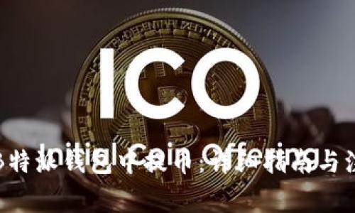 如何在B特派钱包中提币：详细指南与注意事项