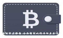 区块链深度报告：全面解
