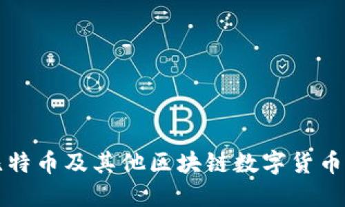如何购买比特币及其他区块链数字货币的全面指南
