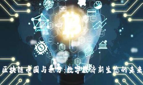 区块链币圈与积分：数字经济新生态的未来