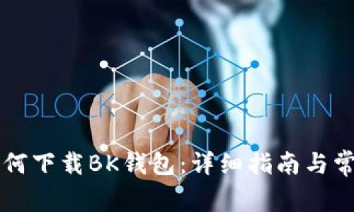 苹果手机如何下载BK钱包：详细指南与常见问题解答