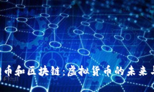 腾讯Q币和区块链：虚拟货币的未来与应用
