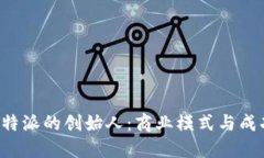 解密B特派的创始人：商业