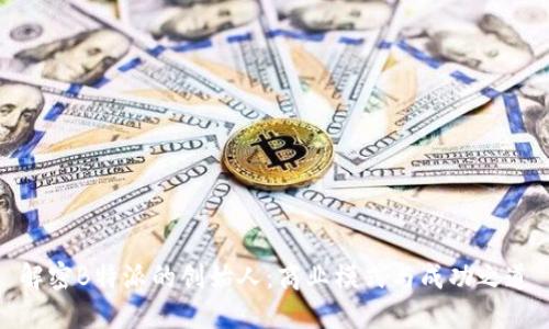 解密B特派的创始人：商业模式与成功之道