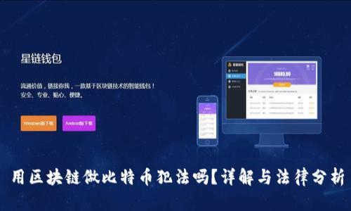 用区块链做比特币犯法吗？详解与法律分析