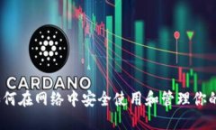 比特派：如何在网络中安