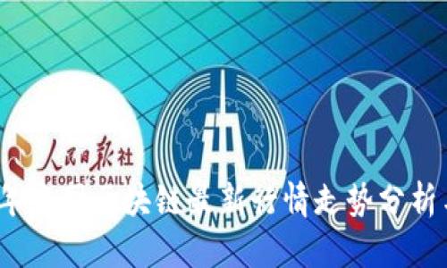 2023年中国区块链最新行情走势分析与预测