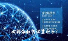 比特派如何设置种子?