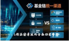 : b特派安卓版的全面功能