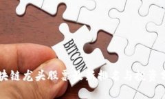 区块链龙头股票最新排名