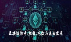 区块链仿币：理解、风险