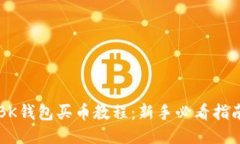 BK钱包买币教程：新手必看
