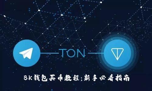 BK钱包买币教程：新手必看指南