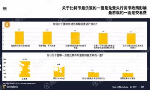 biao ti/biao ti迎泽区块链诈骗事件最新/biao ti
guan jianci/guan jianci区块链, 诈骗, 迎泽区, 最新动态/guan jianci

区块链技术以其去中心化和安全性的特点，近年来迅速发展。然而，随着区块链应用的增加，相关诈骗事件也相应增多。在这篇文章中，我们将详细探讨迎泽区的块链诈骗事件，分析其背景、影响及最新动态，同时回答一些关于这一事件的常见问题。

迎泽区块链诈骗事件的背景
迎泽区是中国山西省太原市的一个重要区，其经济和科技发展迅速。近年来，随着互联网金融和区块链技术的普及，一些不法分子利用人们对区块链领域的信任，开展诈骗活动。

据相关报道，迎泽区的一些区块链项目以高收益为噱头，吸引大量投资者。然而，许多项目并没有实际的技术支撑，只是通过虚假的宣传和诈骗手段获取投资者的资金。受害者往往是缺乏专业知识的普通投资者，他们在面对虚假的成功案例和宣传时，很难辨别真伪，从而上当受骗。

迎泽区块链诈骗事件的最新动态
关于迎泽区块链诈骗事件的最新动态，相关部门已经开始加强监管，开展打击行动，对涉嫌诈骗的项目进行查处。同时，一些受害者也组建了自救会，希望通过集体的力量追回损失。

当地警方以及金融监管部门对区块链相关项目进行了深入调查，发现了一些涉嫌使用虚假信息获取投资的行为。在此过程中，警方还提供了一些实用的安全提示，提醒公众保持警惕。

可能相关的问题1：区块链诈骗的常见形式有哪些？
区块链诈骗的形式多种多样，包括但不限于以下几种：

1. 高收益投资项目：诈骗者通过虚假宣传，承诺投资者可以获得远高于市场水平的收益，诱骗其进行投资。

2. 虚拟货币交易平台：一些诈骗者冒充正规交易平台，鼓励投资者进行交易，结果资金被盗或平台关闭。

3. 钓鱼网站：一些诈骗者通过伪造网站和应用，骗取用户的账户信息和资金。

4. 社交媒体诈骗：利用社交媒体造成的信任关系，诈骗者与受害者建立联系，进行诈骗。

投资者在参与区块链项目时，需要仔细审查项目的背景，确认其是否具备合法资质，并谨慎投资。此外，教育自己关于区块链的基本知识，能够有效识别诈骗风险。

可能相关的问题2：如何识别区块链诈骗？
识别区块链诈骗并非易事，但有一些有效的方法可以帮助投资者保持警惕：

1. 项目背景：研究项目团队的背景和资质，确认他们是否具备相关行业经验和技术能力。

2. 收益承诺：警惕那些承诺高额收益的项目，因为区块链投资本身风险极高，任何声称“稳赚不赔”的项目都是可疑的。

3. 媒体报道：查看项目的媒体覆盖情况。正规的项目通常会得到行业媒体的认证和报道，而诈骗项目往往缺乏这种曝光。

4. 官方渠道：确认项目是否有官方渠道信息发布，许多诈骗项目可能没有官方网站或其网站内容极其简陋。

5. 社交媒体反馈：查看网络上的反馈和评论，了解其他投资者的体验及是否有受害者的投诉。

总之，保持信息敏感，多做调查，能够帮助投资者在其中识别出可能的风险。

可能相关的问题3：遇到区块链诈骗怎么办？
一旦成为区块链诈骗的受害者，应该采取以下步骤：

1. 收集证据：保存所有与投资相关的证据，包括交易记录、对话记录、付款凭证等，这些都是后续维权的关键凭证。

2. 及时报警：立即联系当地警方，报案。提供详细信息，可以帮助警方追踪相关资金流向。

3. 联系监管部门：向金融监督管理部门举报，部分城市设有专门的金融投诉热线，会对诈骗行为进行相关调查。

4. 寻求法律帮助：如有必要，可以寻找法律专业人士进行咨询，了解法律途径以追回损失。

5. 分享经验：通过社交媒体和相关论坛分享自己的经历，提醒更多的人避免上当受骗。

可能相关的问题4：区块链技术本身是安全的吗？
区块链技术本身并不是不安全的，它具有一些独特的安全优势，例如去中心化加密技术和不可篡改性。这些特性使得区块链在数据存储和交易方面比传统系统更安全。

然而，安全性并不意味着没有风险。区块链技术的应用依赖于正确的项目实施与管理。如果项目本身存在漏洞，或者团队的管理不善，安全性也可能会受到威胁。此外，用户自身的操作安全意识也至关重要，许多诈骗正是由于用户的疏忽和信任而发生的。

因此，作为普通用户，在参与区块链相关项目时，不仅要关注技术的安全性，还需要对项目方的信誉和监管情况进行调查，以确保投资的安全。

可能相关的问题5：未来如何预防区块链诈骗？
未来预防区块链诈骗的方法主要包括：

1. 加强监管：政府和金融监管部门应加强对区块链项目的监管，建立行业标准和合规框架，以降低诈骗风险。

2. 提高公众意识：通过教育和宣传，提升大众对区块链技术的理解与风险识别能力，使更多的人能够辨别潜在的诈骗行为。

3. 促进行业自律：行业协会和专业机构应鼓励区块链项目企业建立自律机制，确保项目的合法性和透明度。

4. 技术创新：随着技术的发展，可以利用人工智能和大数据技术对区块链活动进行监测，实现对可疑行为的实时追踪。

5. 设立投诉渠道：建立健全的投诉机制，受害者可以及时获得帮助，监管部门可以集中反馈信息，提升效率。

综上所述，区块链技术虽然具备较高的安全性，但用户仍需保持警惕，增强自己的风险意识，对各类区块链项目进行深入了解和审查。同时，社会各界也应共同努力，加强监管，提高技术成熟度，预防未来的诈骗事件。