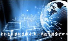 千米红包区块链虚拟币：