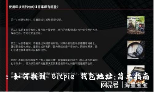 : 如何找到 Bitpie 钱包地址：简单指南