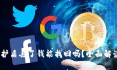 : b特派护盾丢了钱能找回