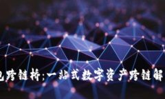 BK钱包跨链桥：一站式数字
