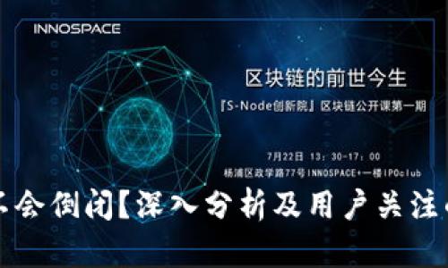 比特派会不会倒闭？深入分析及用户关注的五大问题