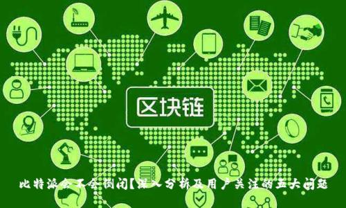 比特派会不会倒闭？深入分析及用户关注的五大问题