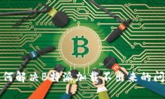 如何解决B特派加载不出来
