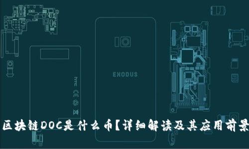 区块链DOC是什么币？详细解读及其应用前景