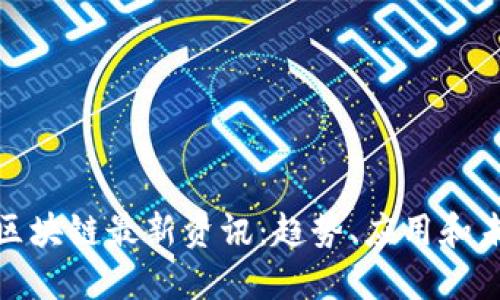 : MGK区块链最新资讯：趋势、应用和未来展望