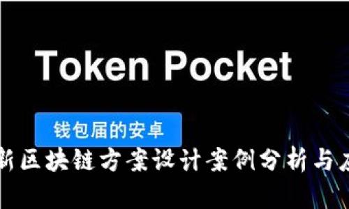 最新区块链方案设计案例分析与应用