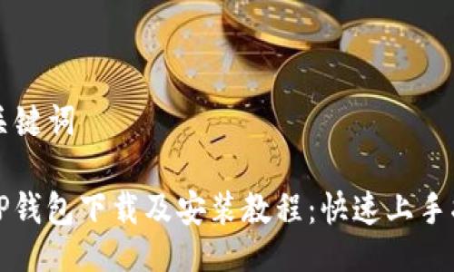 与关键词

BitP钱包下载及安装教程：快速上手指南