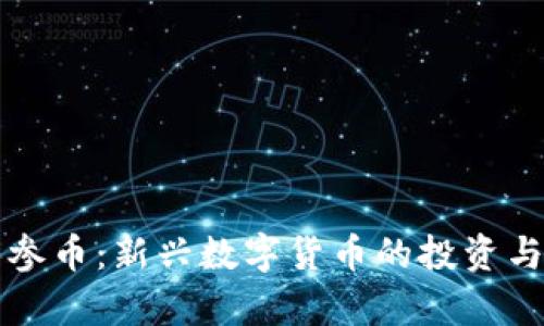 区块链人参币：新兴数字货币的投资与应用前景